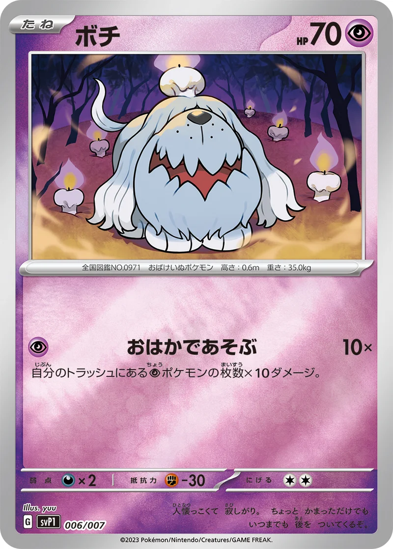 ボチ (SVP1 006/007)