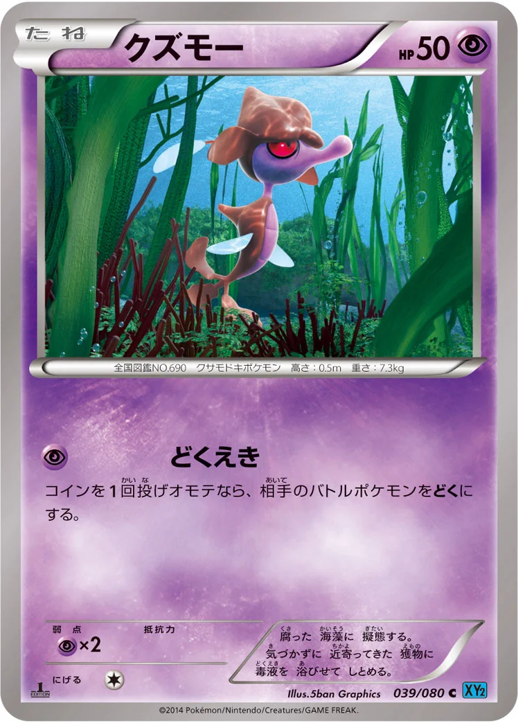 クズモー (XY2 039/080)
