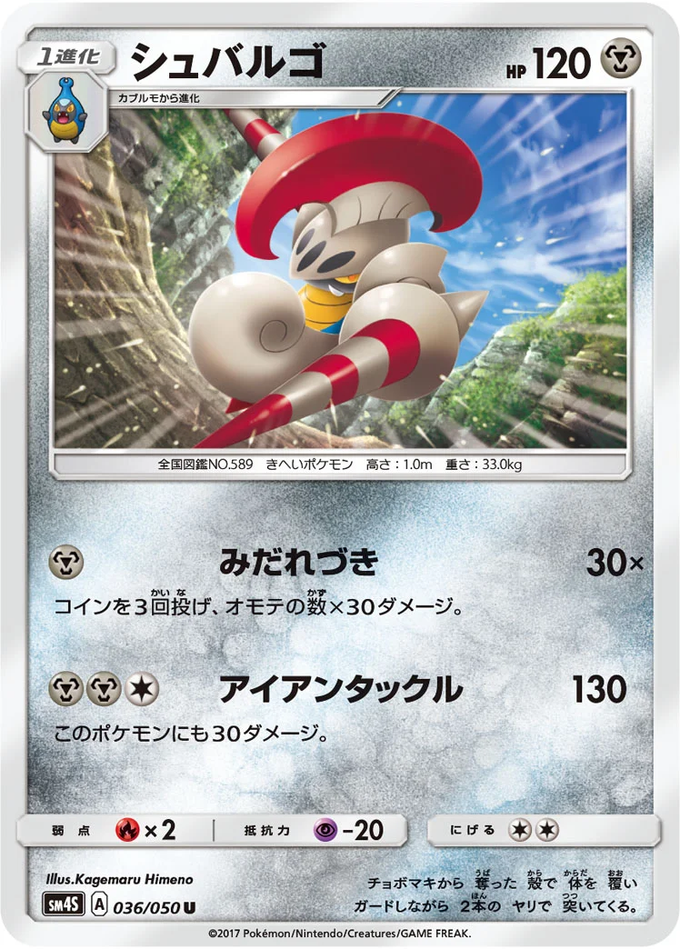 シュバルゴ (SM4S 036/050)
