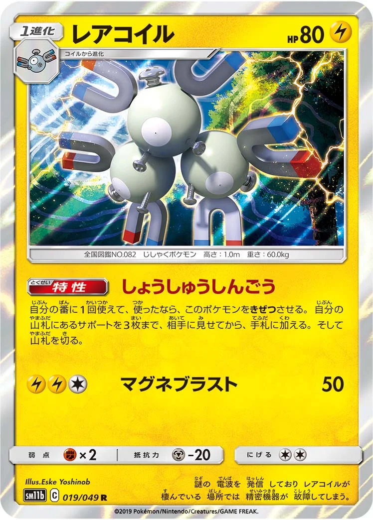 レアコイル (SM11b 019/049)