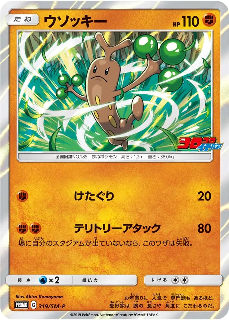 ウソッキー (SMP 319/SM-P)