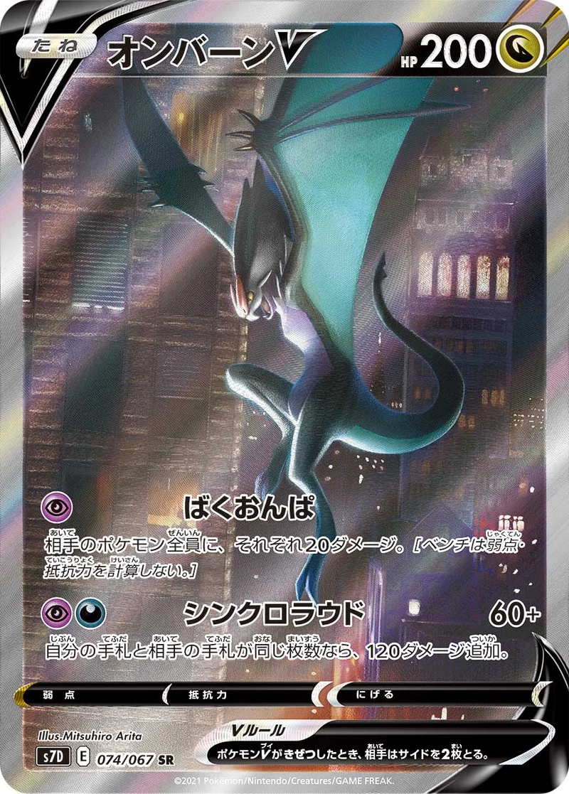 オンバーンV (S7D 074/067)