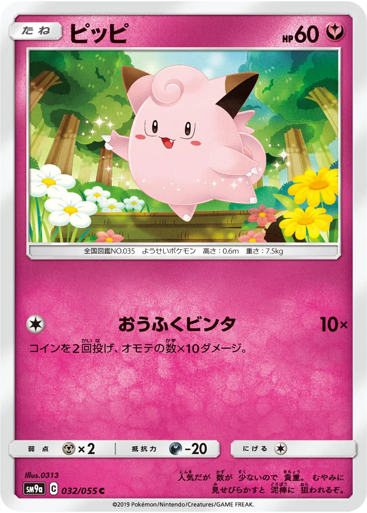 ピッピ (SM9a 032/055)