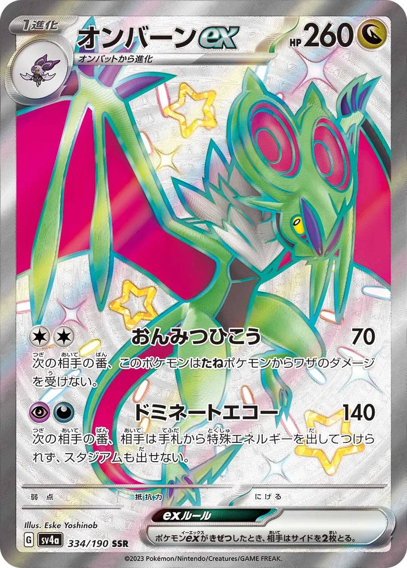オンバーンex (SV4a 334/190)