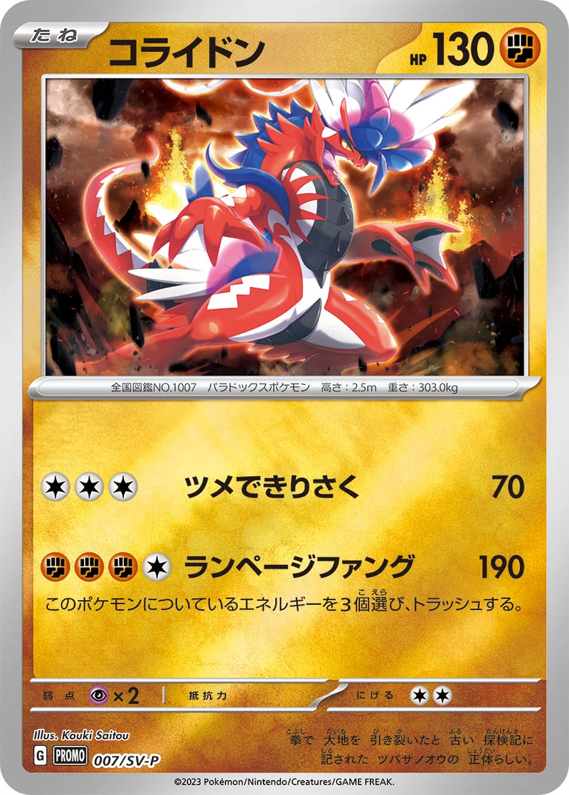 コライドン (SV-P 007/SV-P)