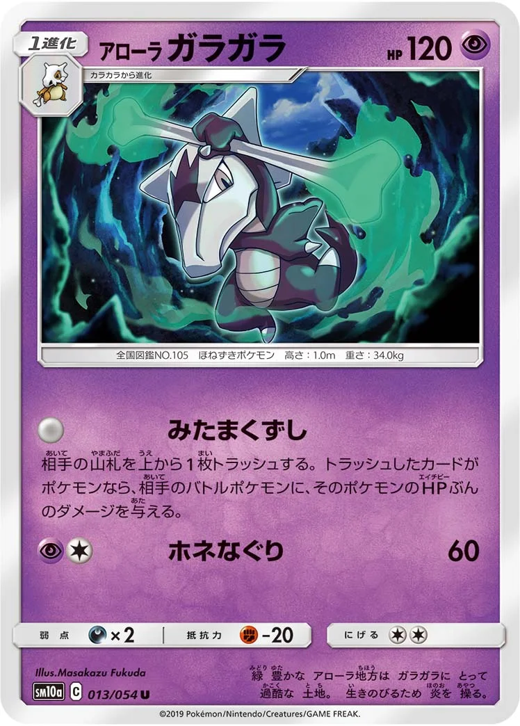 アローラ ガラガラ (SM10a 013/054)