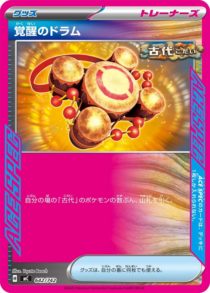 覚醒のドラム (MC 642/742)