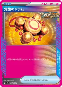 覚醒のドラム (MC 642/742)