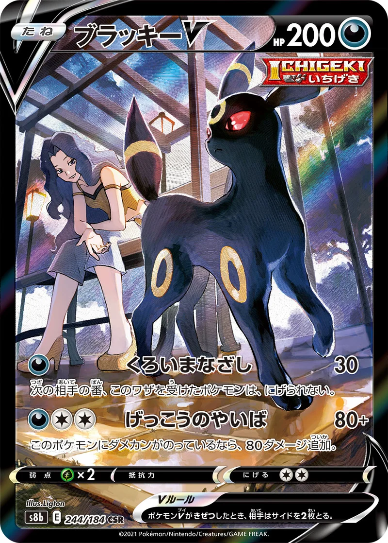 ブラッキーV (S8b 244/184)