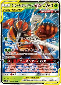 フェローチェ&マッシブーンGX (SM9b 001/054) - RR