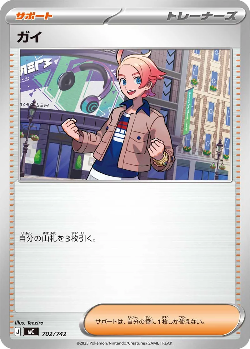 ガイ (MC 702/742)