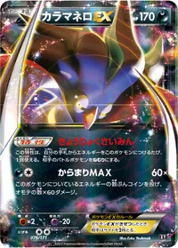 カラマネロEX (XY 076/171)