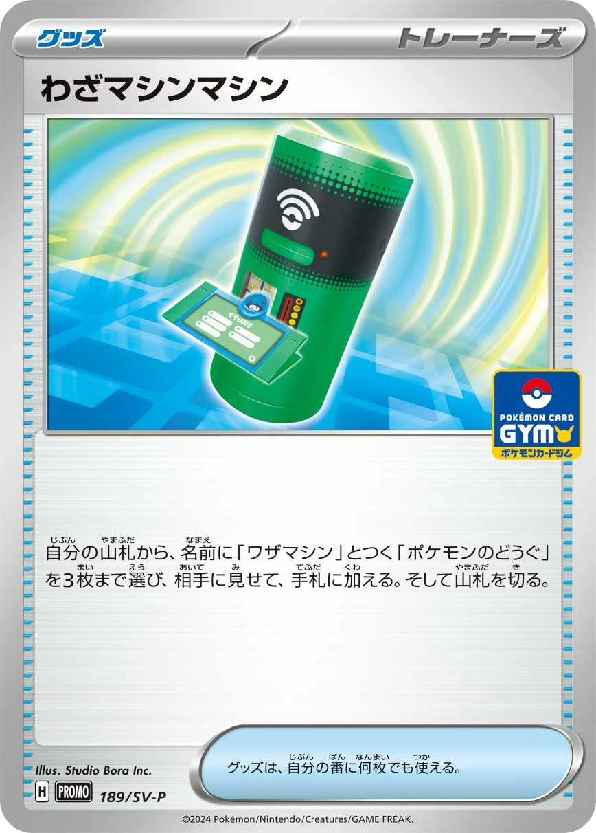 わざマシンマシン FRONT