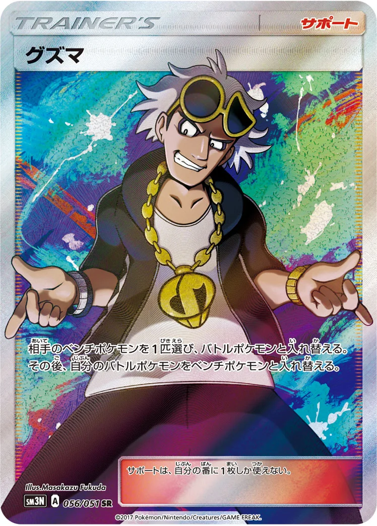 グズマ (SM3N 056/051)