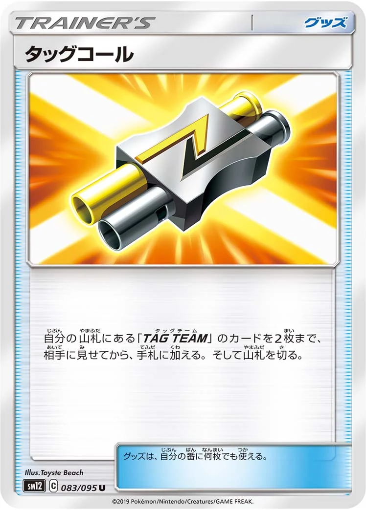 タッグコール (SM12 083/095)