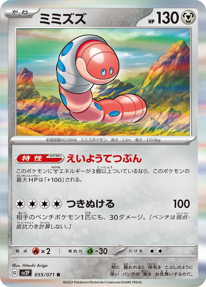 ミミズズ (SV2P 055/071)