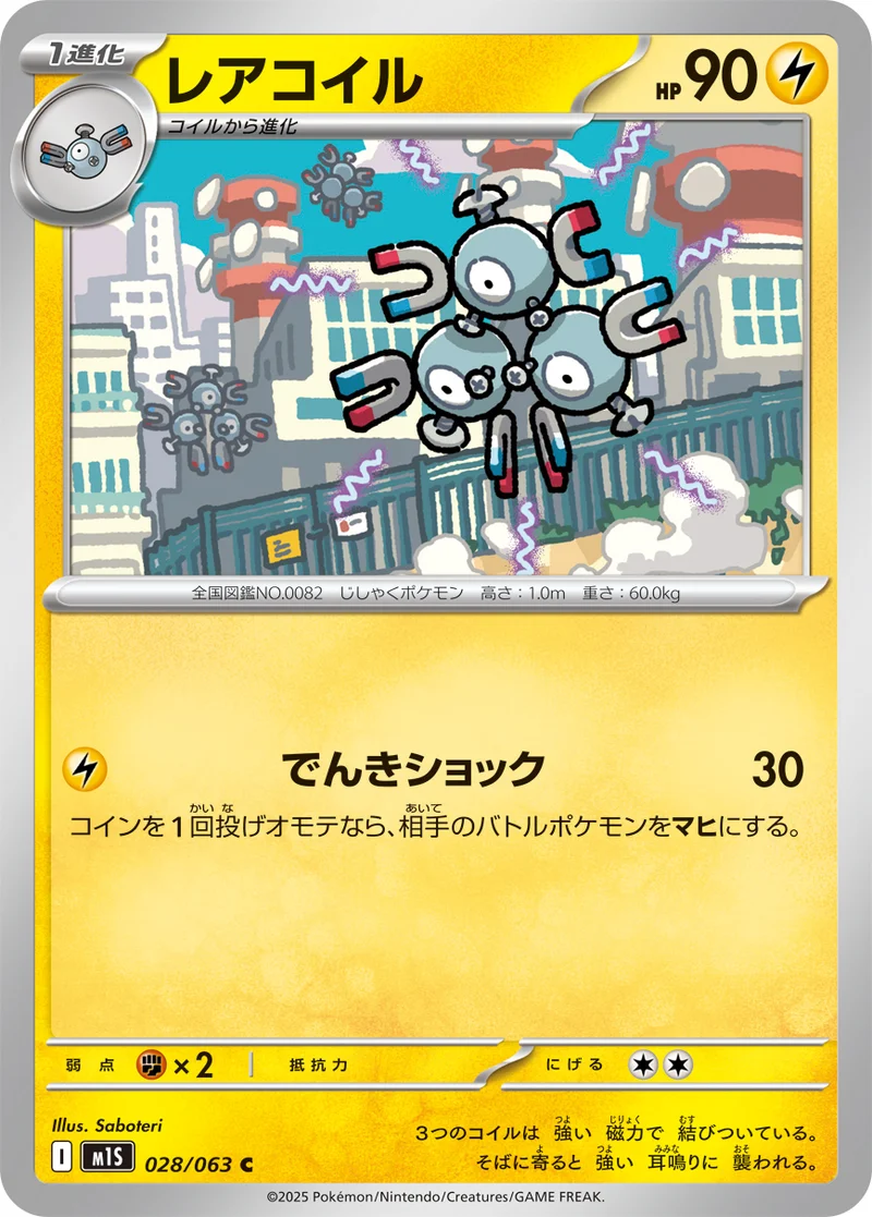 レアコイル (M1S 028/063)