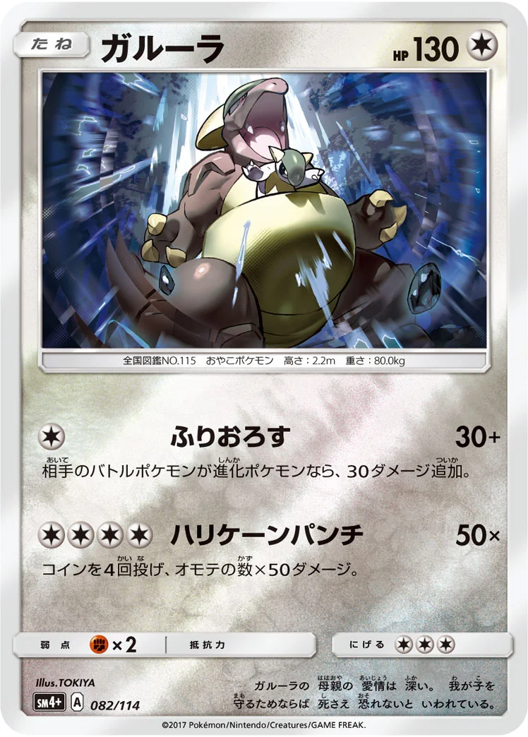 ガルーラ (SM4p 082/114)