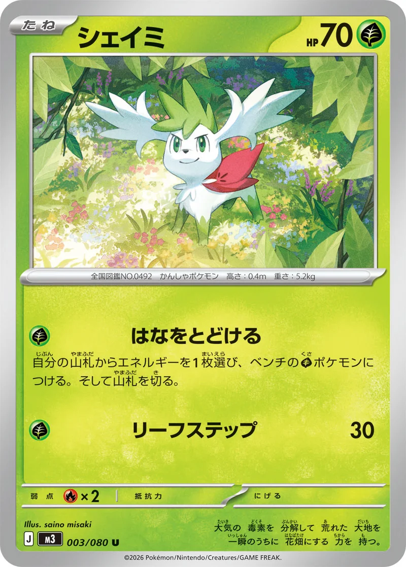 シェイミ (M3 003/080)
