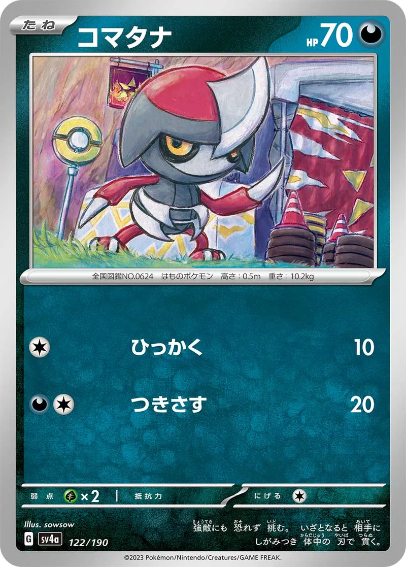 コマタナ (SV4a 122/190)