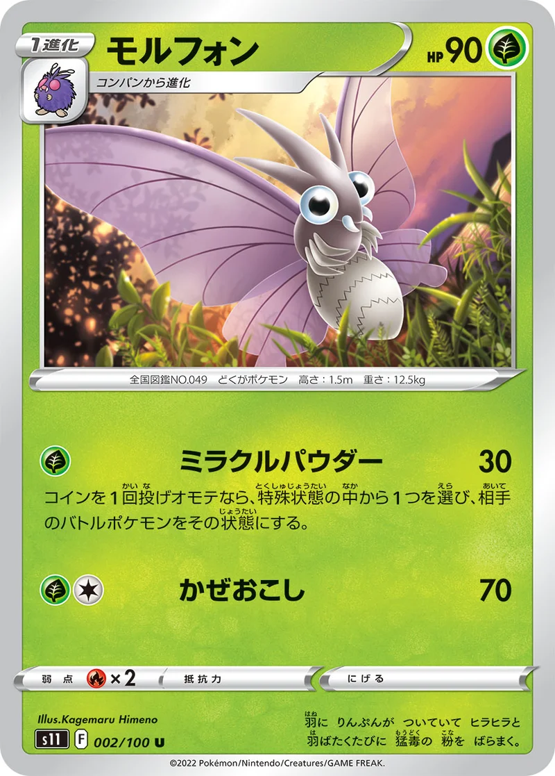モルフォン (S11 002/100)