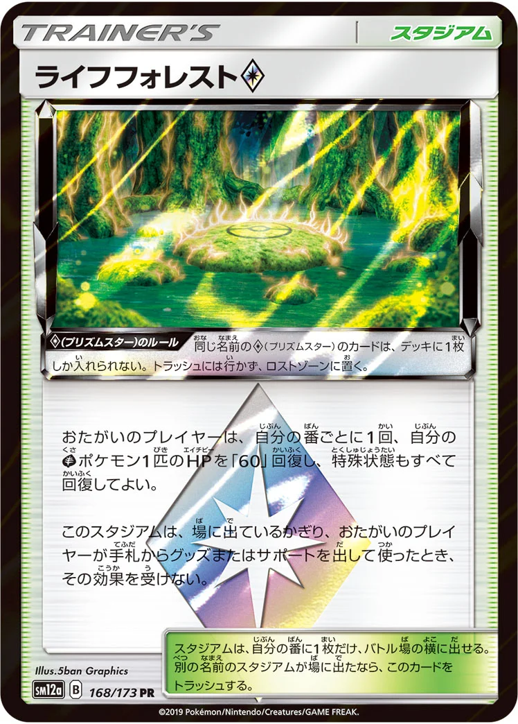 ライフフォレスト プリズムスター (SM12a 168/173)
