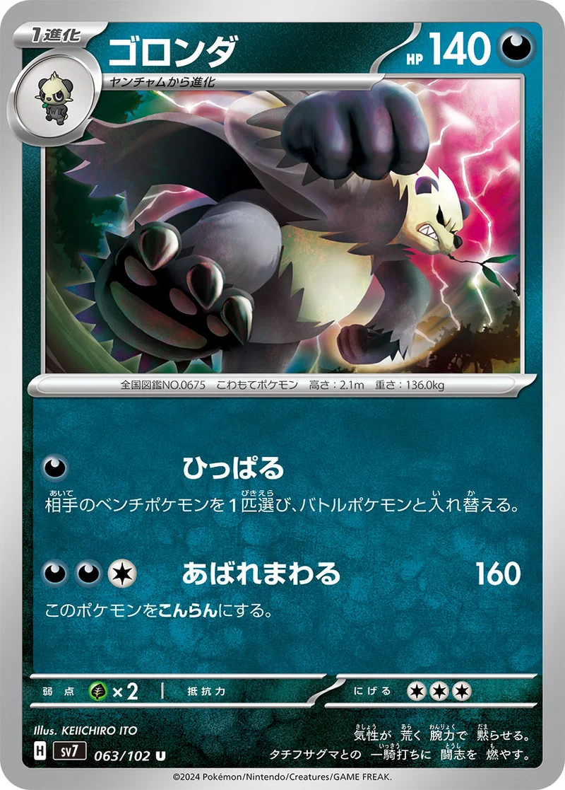 ゴロンダ (SV7 063/102)