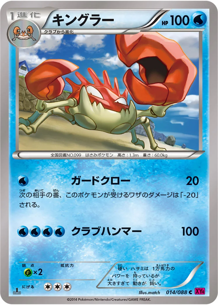 キングラー (XY4 014/088)