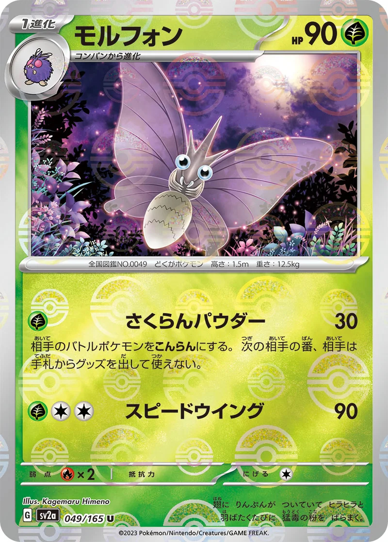 モルフォン (SV2a 049/165)