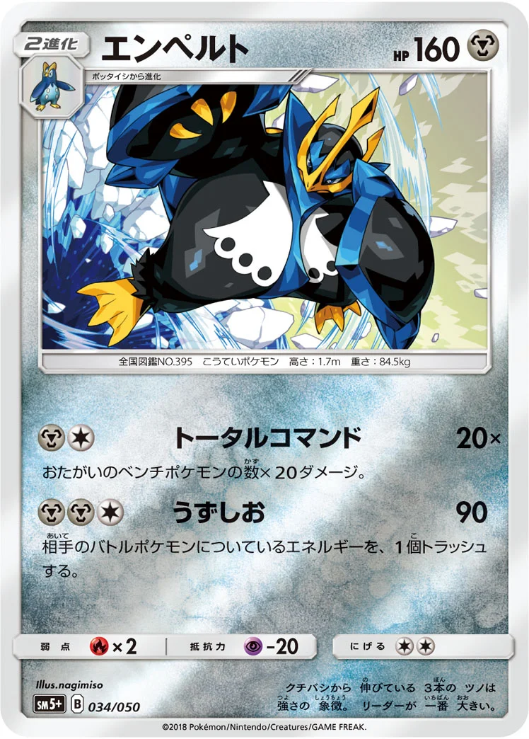 エンペルト (SM5p 034/050)