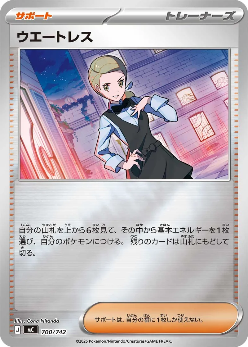 ウエートレス (MC 700/742)
