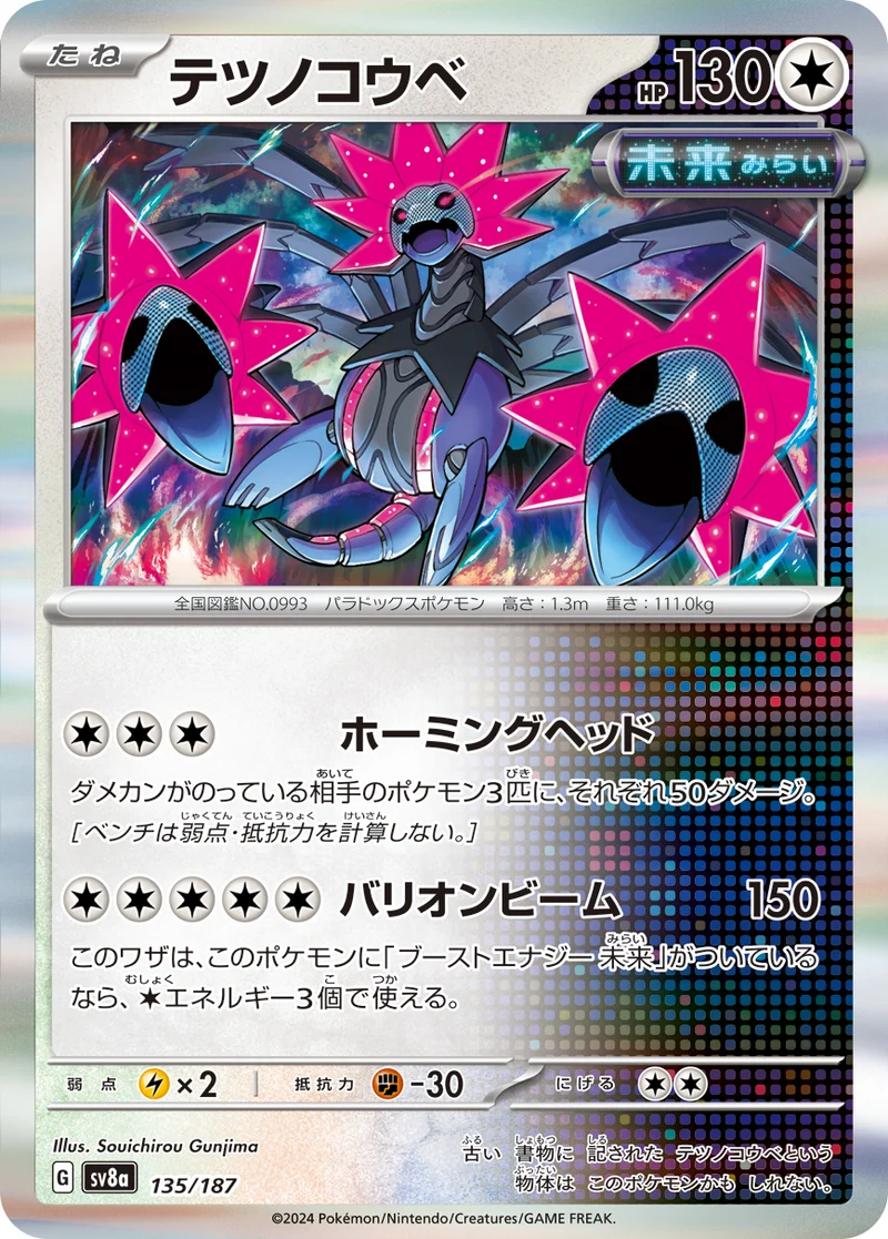 テツノコウベ (SV8a 135/187)