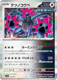 テツノコウベ (SV8a 135/187)