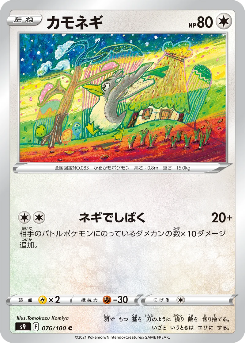 カモネギ (S9 076/100)