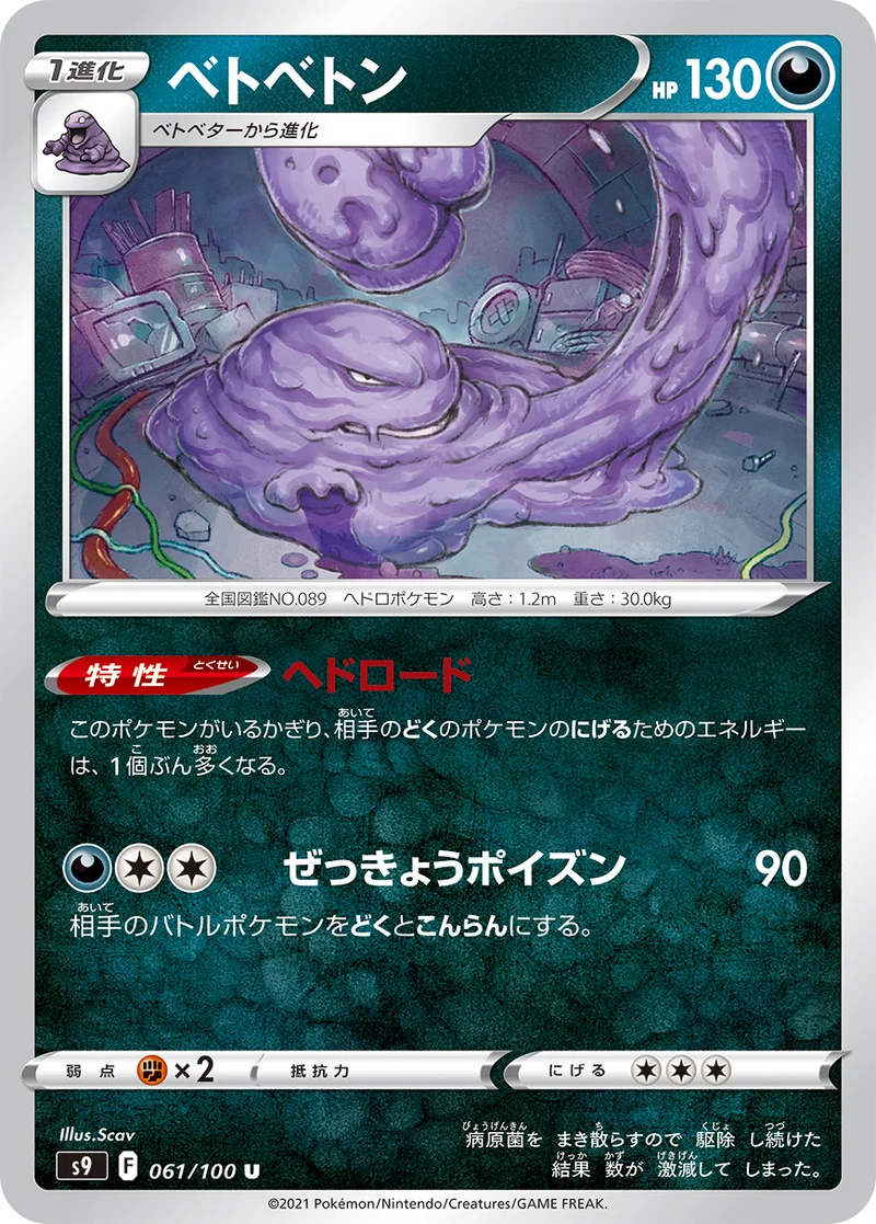 ベトベトン (S9 061/100)