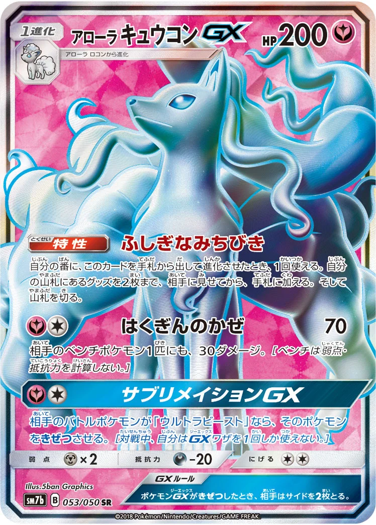 アローラ キュウコンGX (SM7b 053/050)