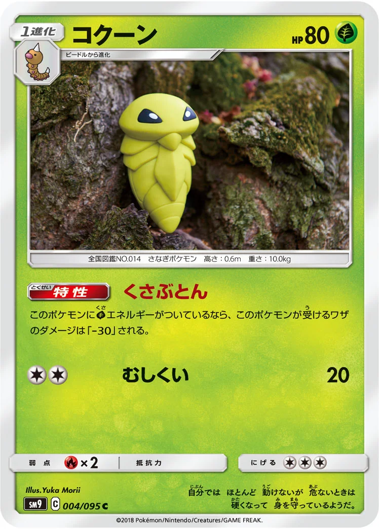 コクーン (SM9 004/095)