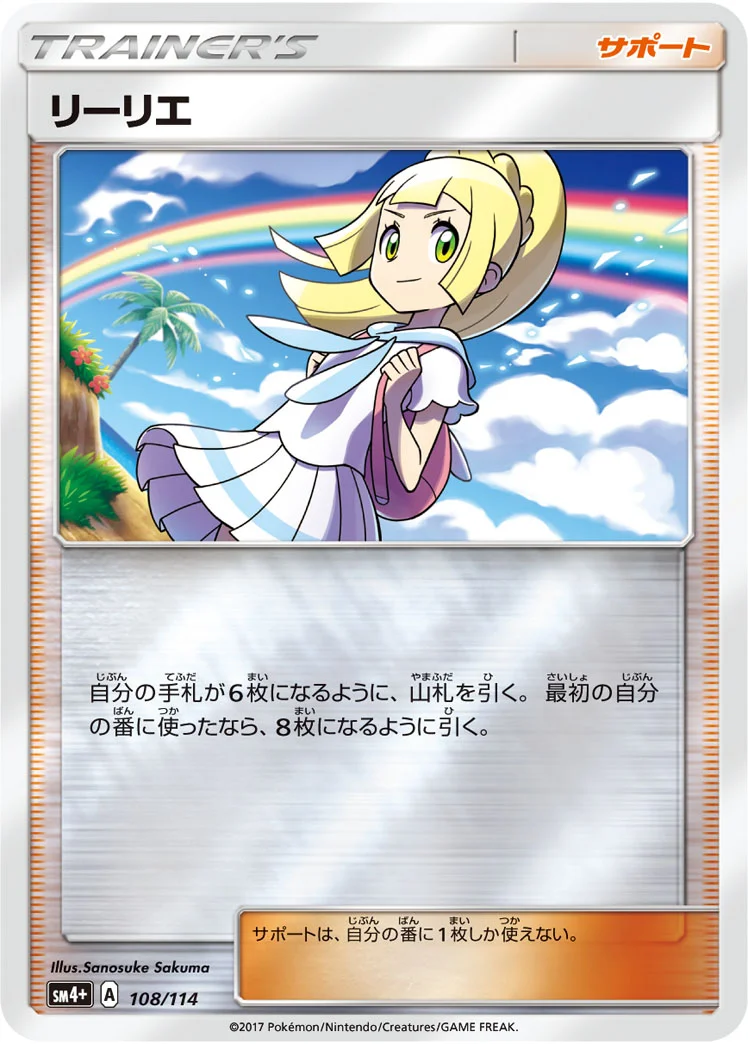 リーリエ (SM4p 108/114)
