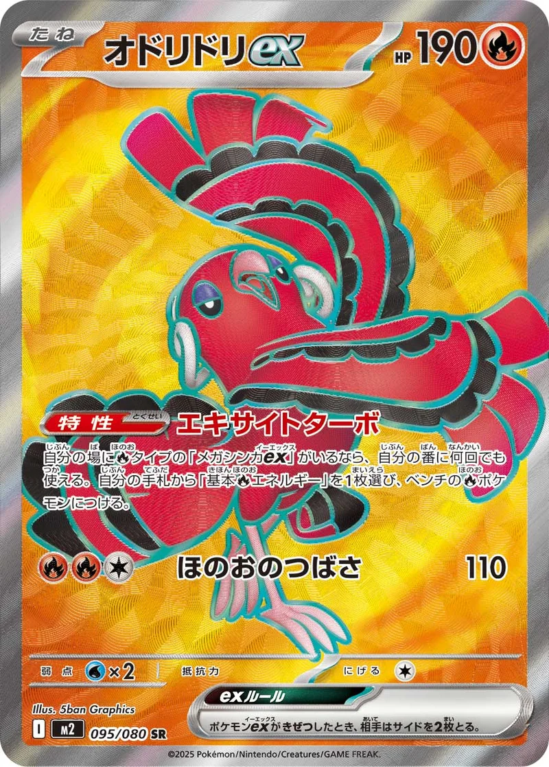 オドリドリex (M2 095/080)