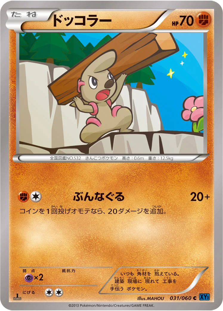 ドッコラー (XY1-Bx 031/060)