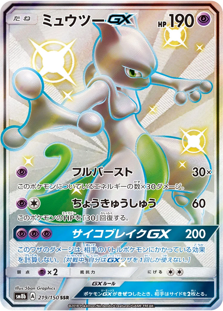 ミュウツーGX (SM8b 219/150)