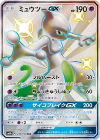 ミュウツーGX (SM8b 219/150) - SSR