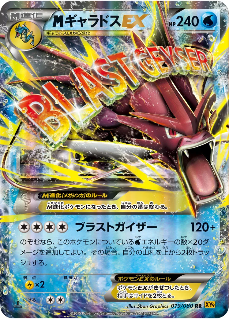 MギャラドスEX (XY9-B 019/080)