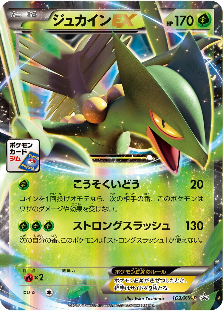 ジュカインEX (XYP 163/XY-P)