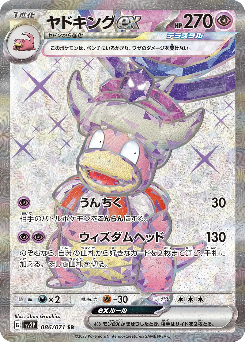 ヤドキングex (SV2P 086/071)