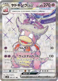 ヤドキングex (SV2P 086/071) - SR