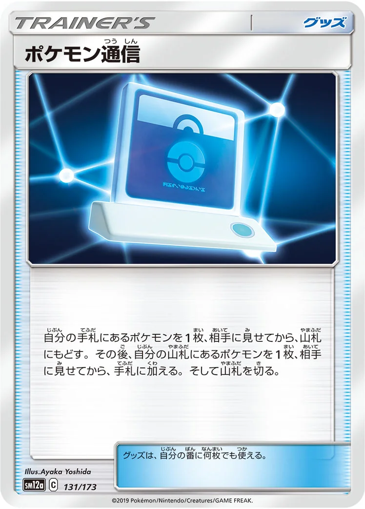 ポケモン通信 (SM12a 131/173)