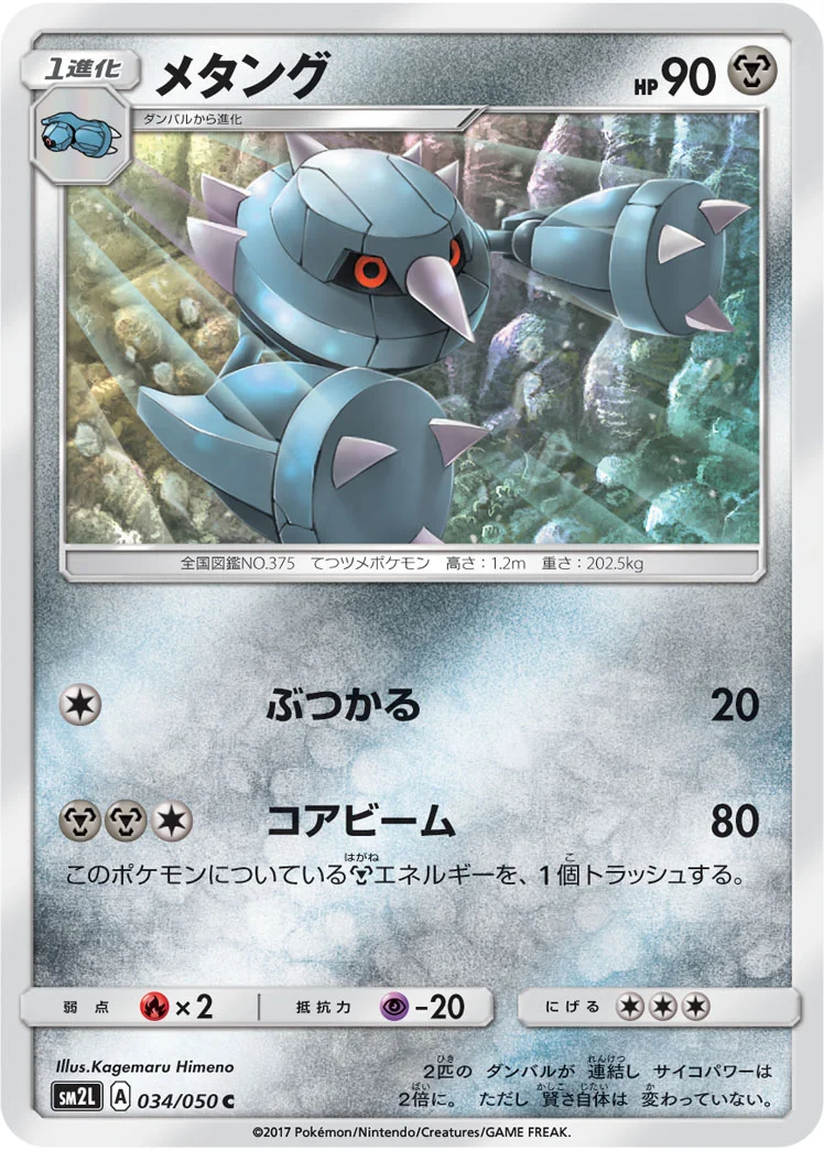 メタング (SM2L 034/050)