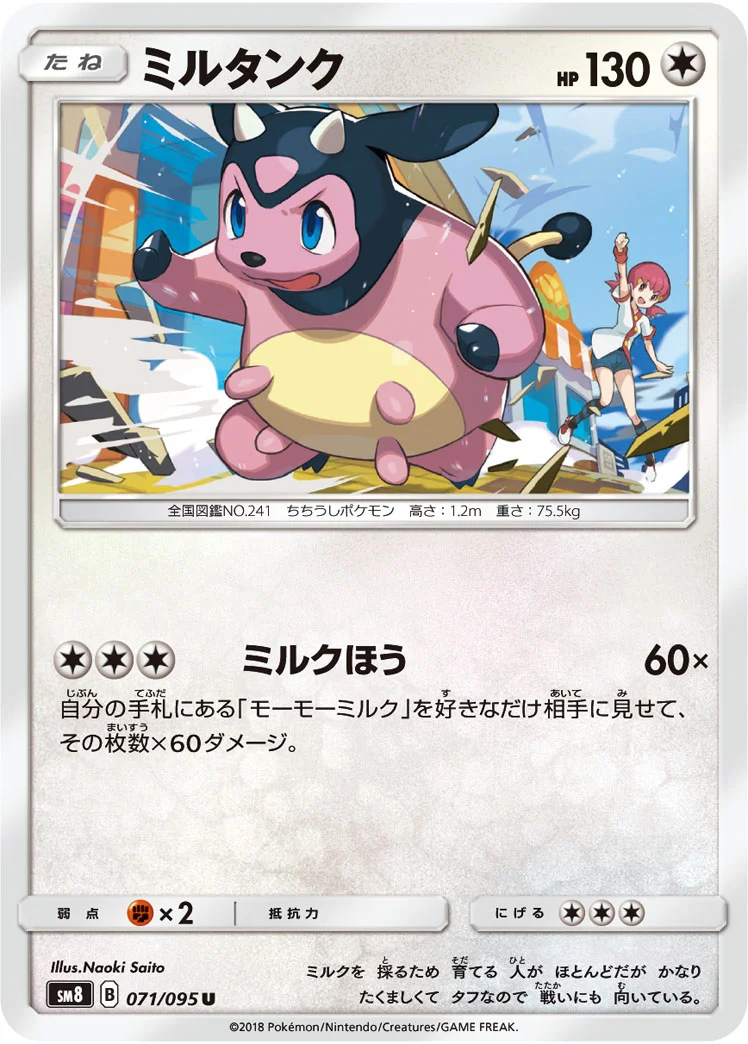 ミルタンク (SM8 071/095)
