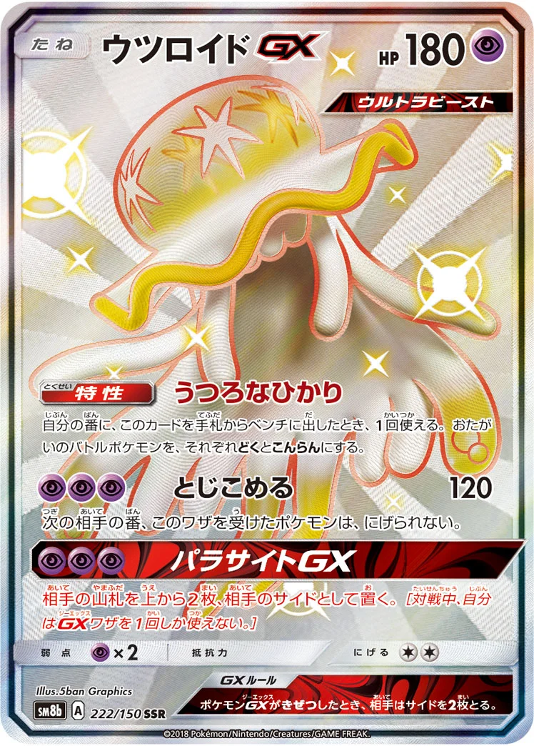 ウツロイドGX (SM8b 222/150)